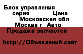  Блок управления AIR BAG BMW 7-серия F01 F02 › Цена ­ 7 200 - Московская обл., Москва г. Авто » Продажа запчастей   